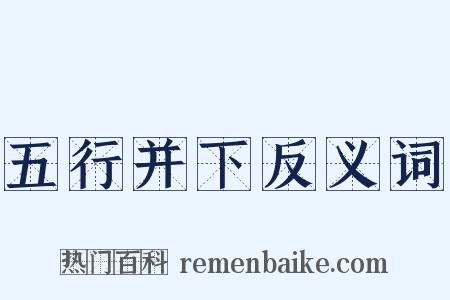 五行并下反义词是什么意思的图片